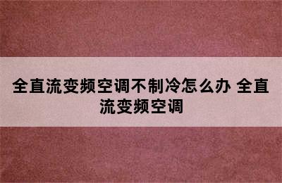 全直流变频空调不制冷怎么办 全直流变频空调